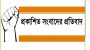 প্রকাশিত সংবাদের প্রতিবাদ ও ভিন্নমত 