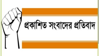 প্রকাশিত সংবাদের প্রতিবাদ