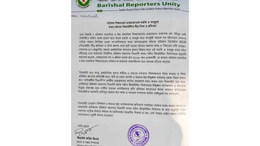 বরিশাল শিক্ষাবোর্ড চেয়ারম্যানকে হমকি ও অবরুদ্ধ করার ঘটনায় বিআরইউ’র তীব্র নিন্দা ও প্রতিবাদ 