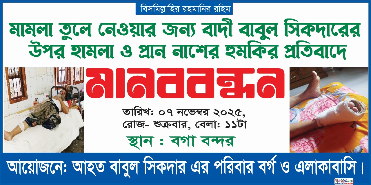 বাউফলে মানববন্ধনে হামলা,নারী- পুরুষ সহ আহত- ১০