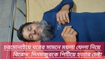 চরমোনাইয়ে ঘরের সামনে ময়লা ফেলা নিয়ে বিরোধ: দিনমজুরকে পিটিয়ে হত্যার চেষ্টা