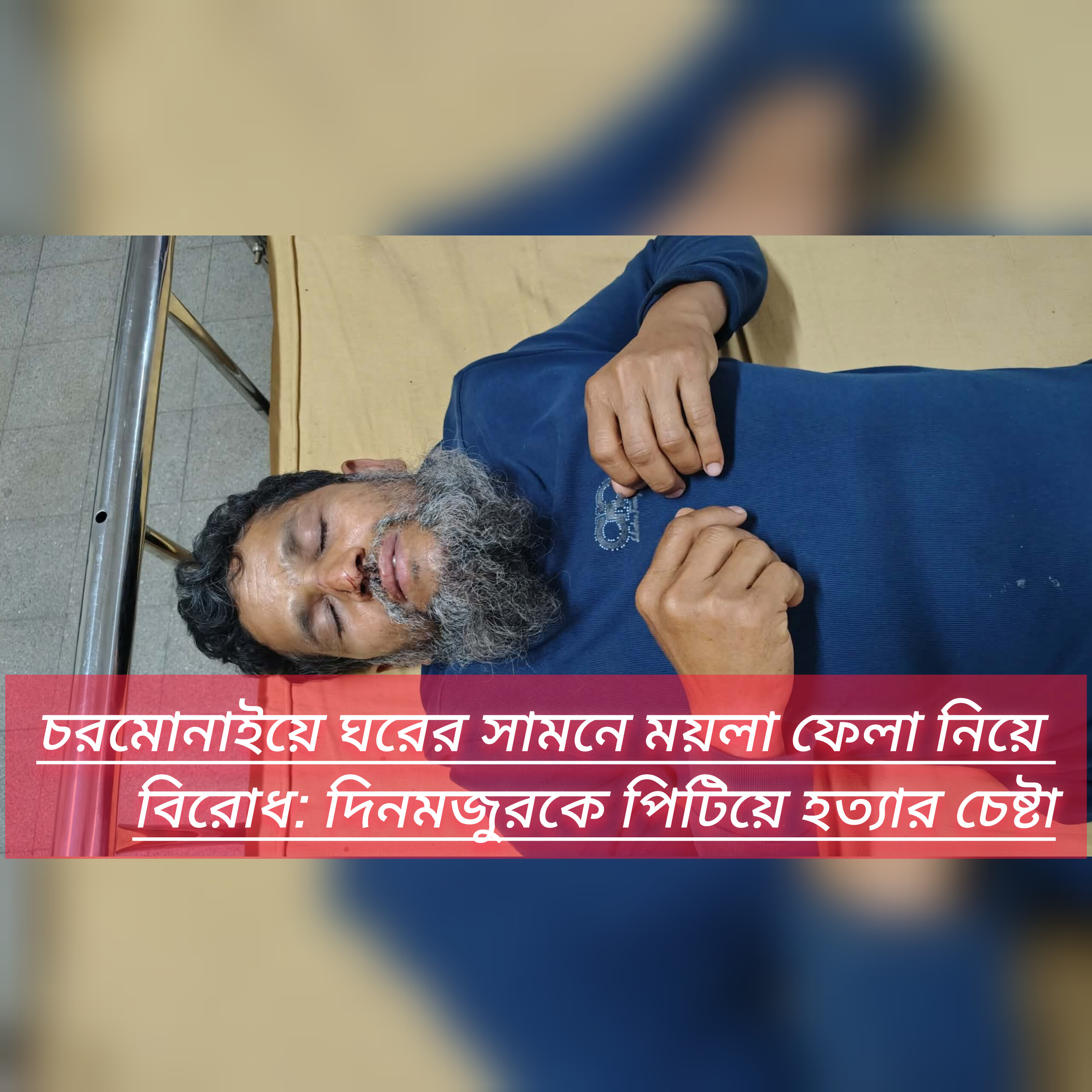 চরমোনাইয়ে ঘরের সামনে ময়লা ফেলা নিয়ে বিরোধ: দিনমজুরকে পিটিয়ে হত্যার চেষ্টা