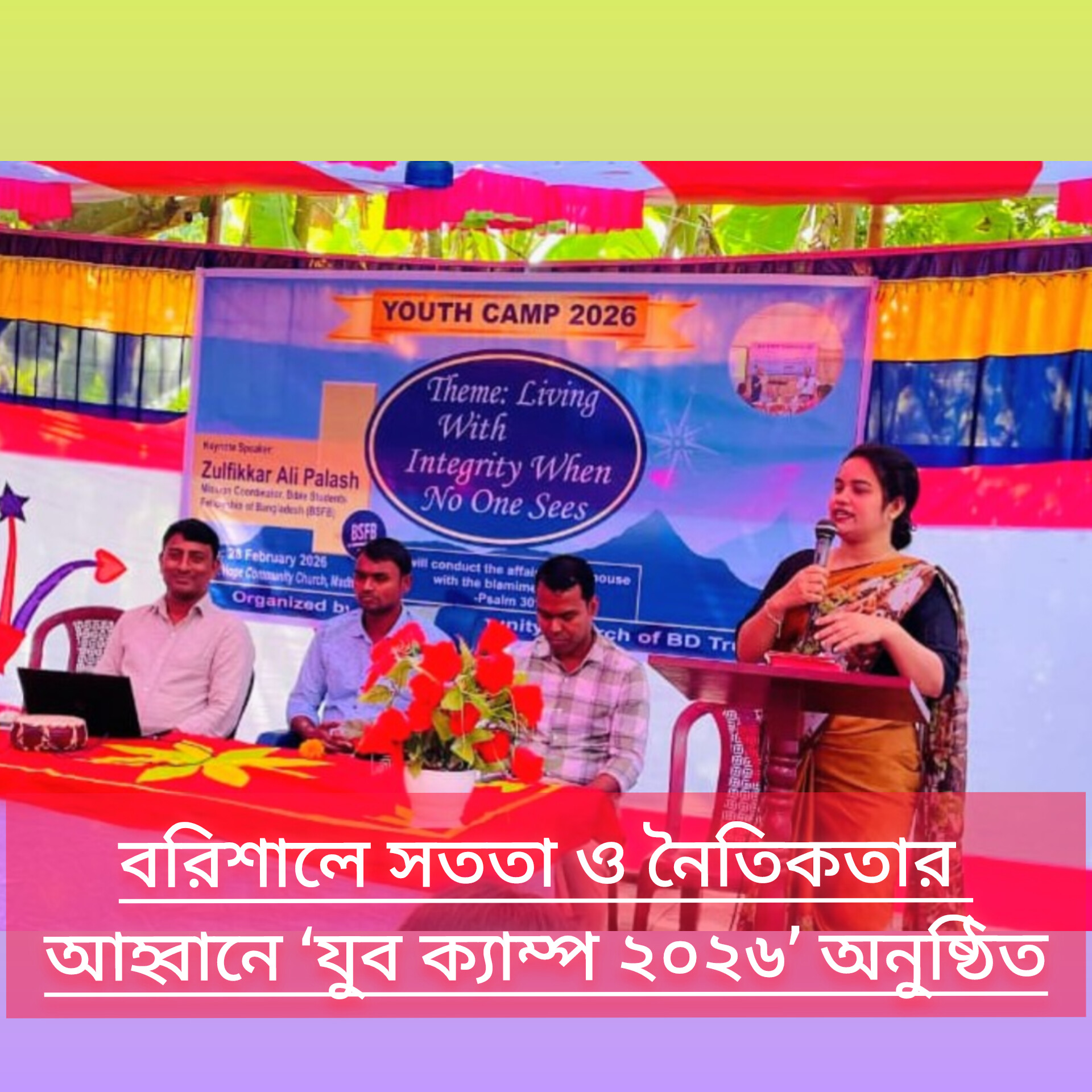 বরিশালে সততা ও নৈতিকতার আহ্বানে ‘যুব ক্যাম্প ২০২৬’ অনুষ্ঠিত
