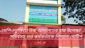এমপিওভুক্তিতে উচ্চ আদালতের রায় উপেক্ষা’ সচিবসহ চার কর্মকর্তাকে লিগ্যাল নোটিশ