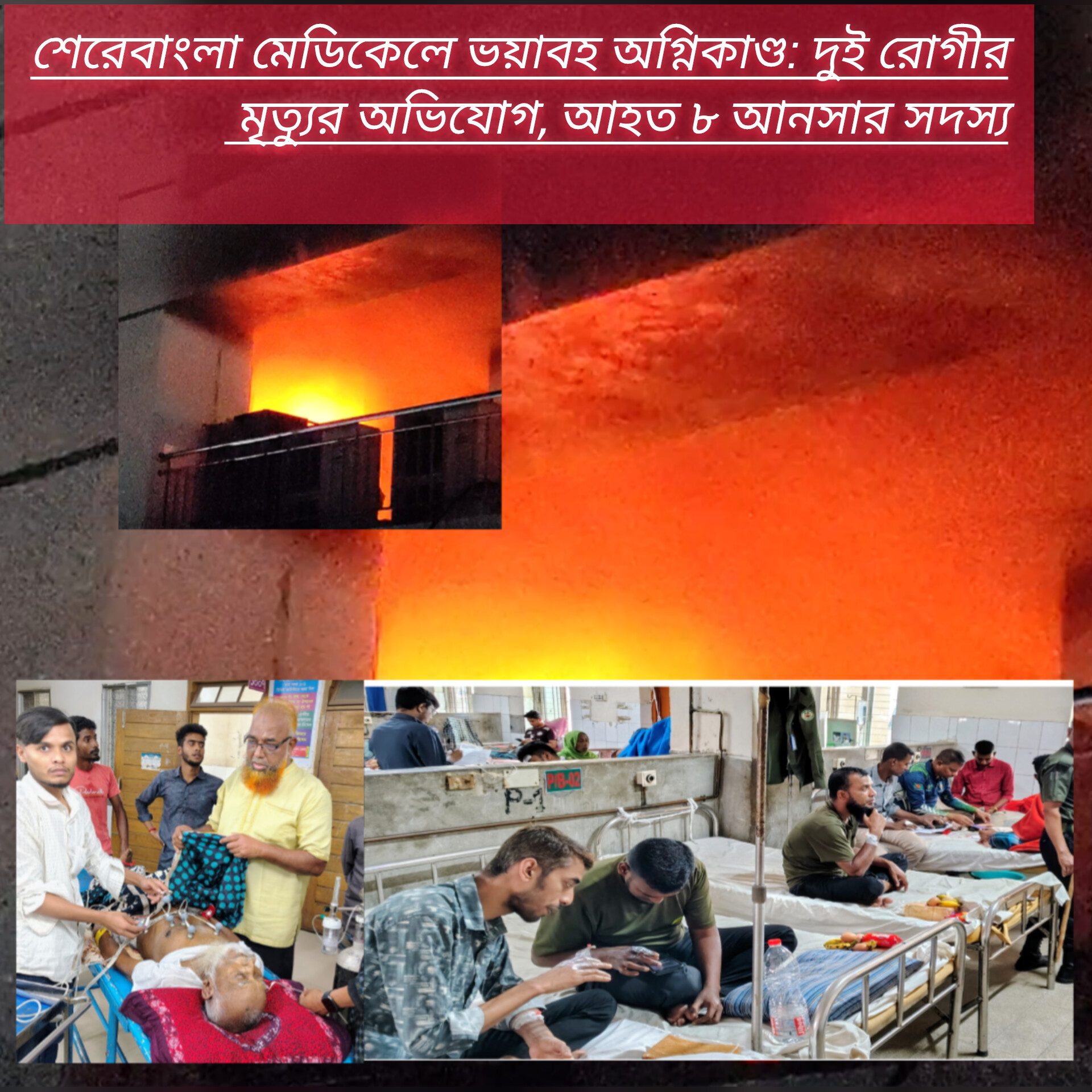 শেরেবাংলা মেডিকেলে ভয়াবহ অগ্নিকাণ্ড: দুই রোগীর মৃত্যুর অভিযোগ, আহত ৮ আনসার সদস্য