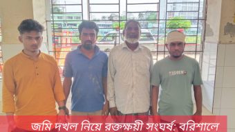 জমি দখল নিয়ে রক্তক্ষয়ী সংঘর্ষ: বরিশালে একই পরিবারের ৫ জন রক্তাক্ত, হাসপাতালে ভর্তি