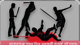 বাকেরগঞ্জে পুকুর নিয়ে রক্তক্ষয়ী সংঘর্ষ: দুই দফায় নারীসহ আহত ১০, নেপথ্যে হেলাল খানের স্বেচ্ছাচারিতা!