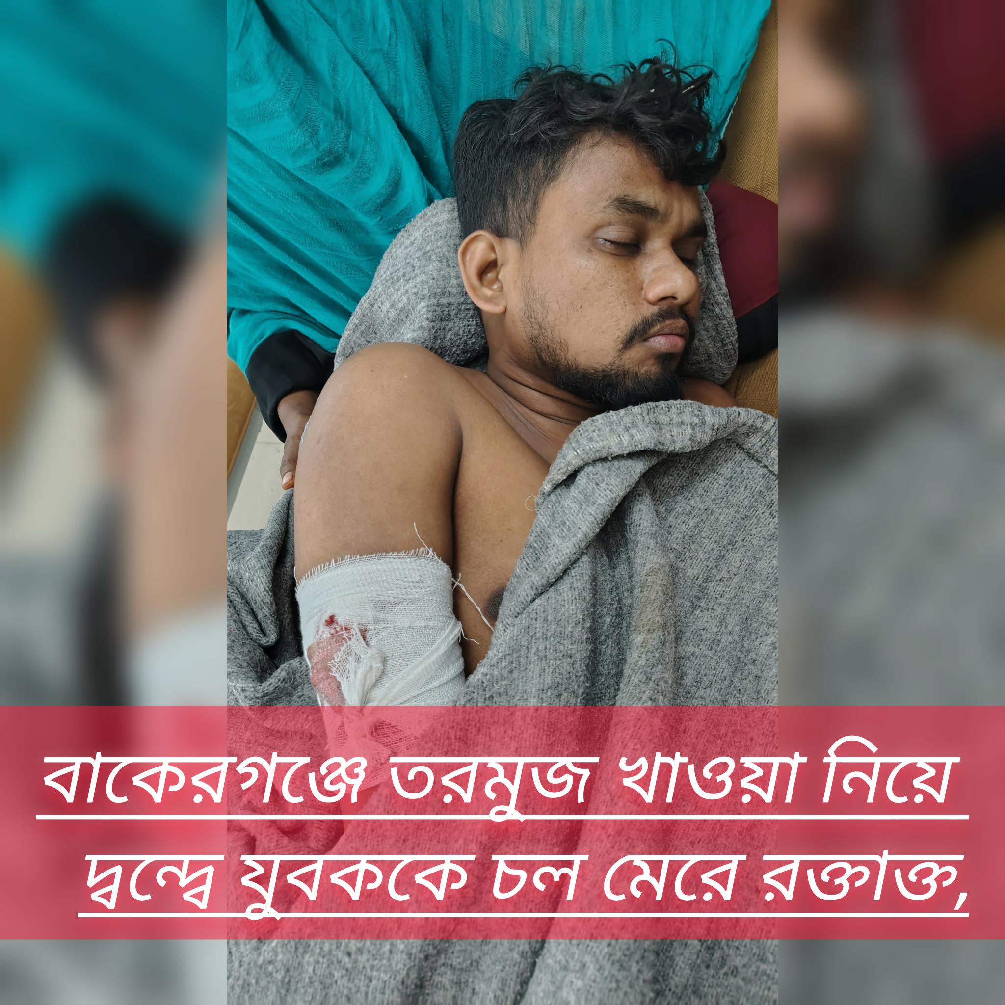 বাকেরগঞ্জে তরমুজ খাওয়া নিয়ে দ্বন্দ্বে যুবককে চল মেরে রক্তাক্ত,