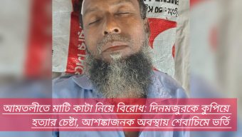 আমতলীতে মাটি কাটা নিয়ে বিরোধ: দিনমজুরকে কুপিয়ে হত্যার চেষ্টা, আশঙ্কাজনক অবস্থায় শেবাচিমে ভর্তি