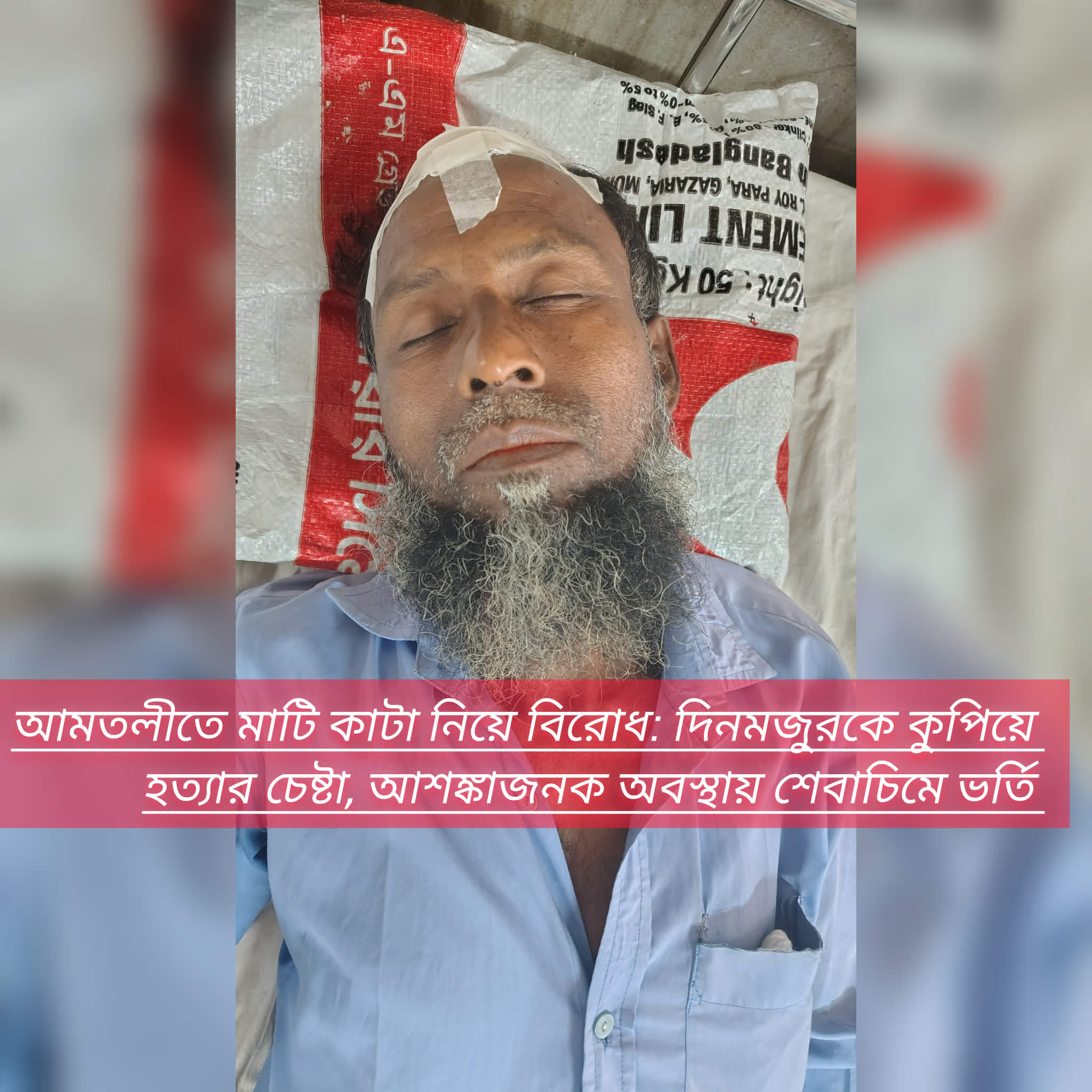 আমতলীতে মাটি কাটা নিয়ে বিরোধ: দিনমজুরকে কুপিয়ে হত্যার চেষ্টা, আশঙ্কাজনক অবস্থায় শেবাচিমে ভর্তি
