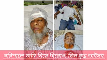 বরিশালে জমি নিয়ে বিরোধ: তিন বৃদ্ধ ভাইসহ একই পরিবারের ৬ জনকে কুপিয়ে হত্যার চেষ্টা