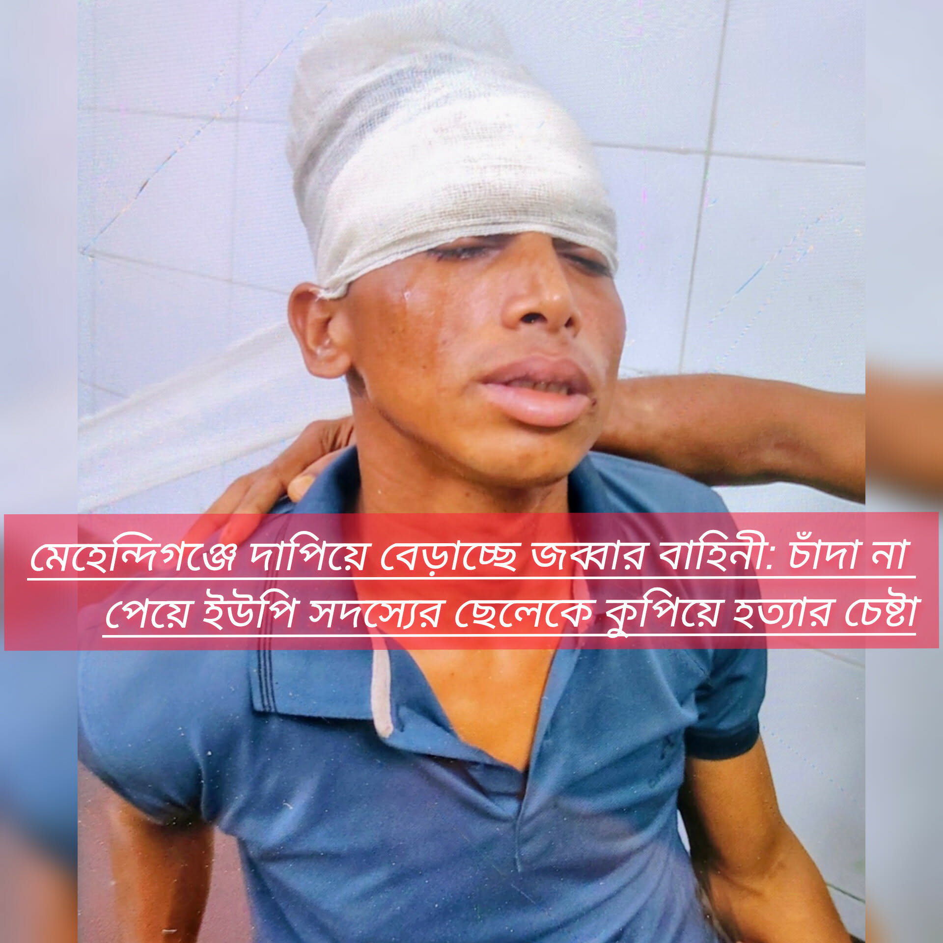 মেহেন্দিগঞ্জে দাপিয়ে বেড়াচ্ছে জব্বার বাহিনী: চাঁদা না পেয়ে ইউপি সদস্যের ছেলেকে কুপিয়ে হত্যার চেষ্টা