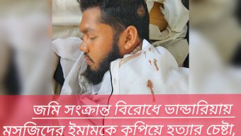 জমি সংক্রান্ত বিরোধে ভান্ডারিয়ায় মসজিদের ইমামকে কুপিয়ে হত্যার চেষ্টা,