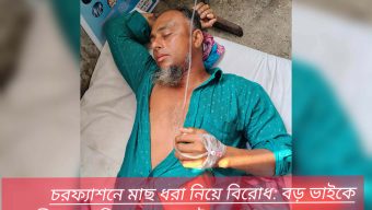 চরফ্যাশনে মাছ ধরা নিয়ে বিরোধ: বড় ভাইকে হামলা চালিয়ে হত্যা চেষ্টা, অবস্থা আশঙ্কাজনক