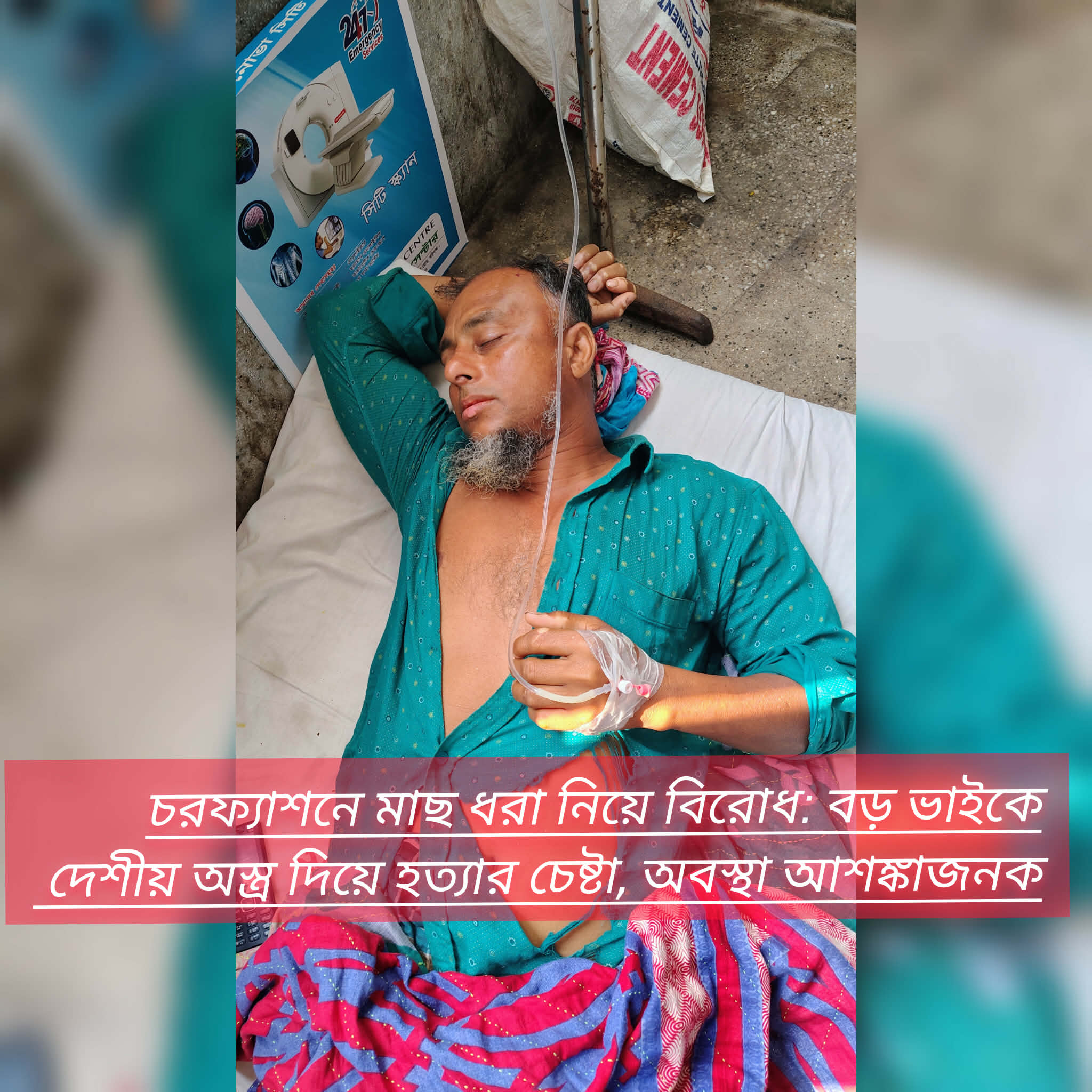 চরফ্যাশনে মাছ ধরা নিয়ে বিরোধ: বড় ভাইকে হামলা চালিয়ে হত্যা চেষ্টা, অবস্থা আশঙ্কাজনক