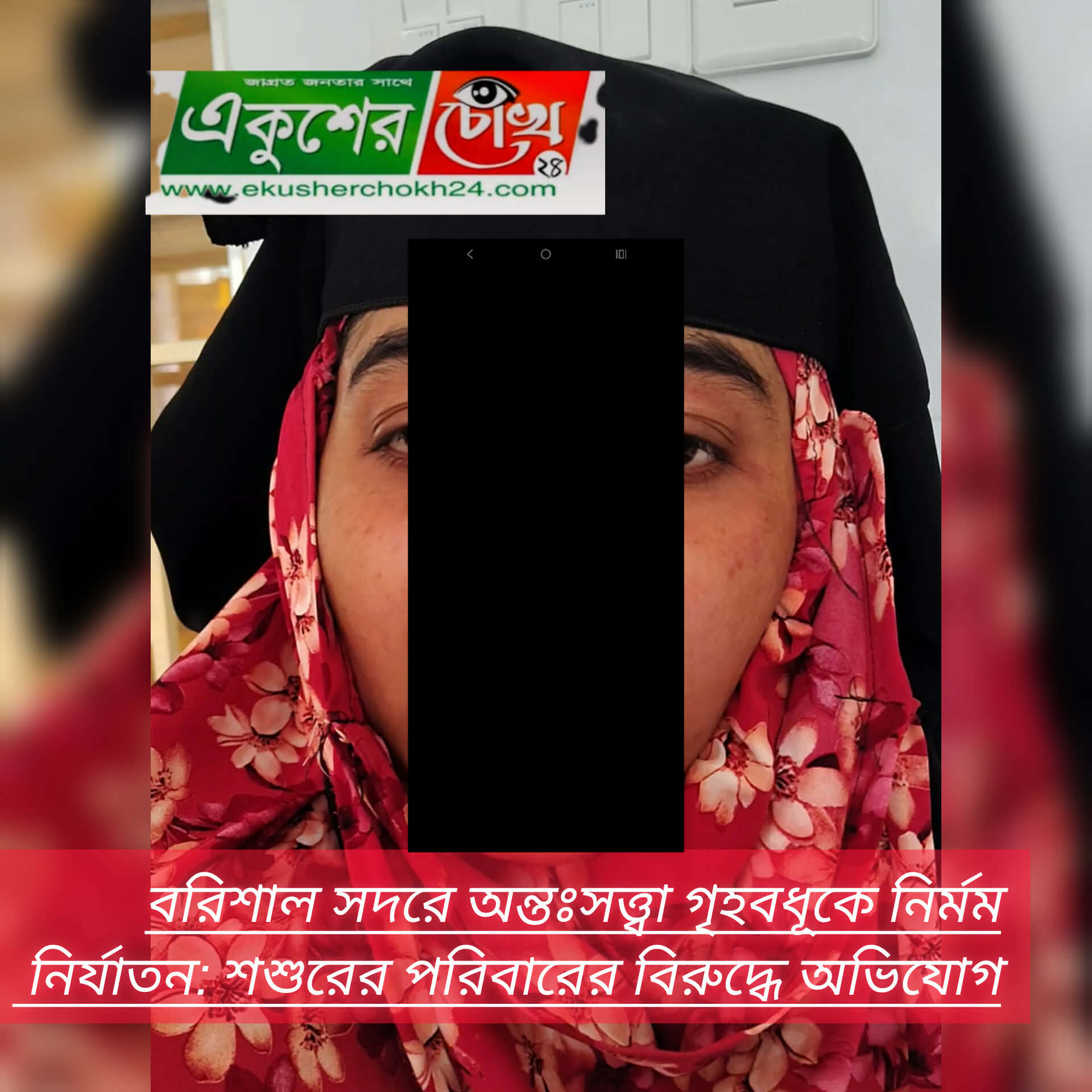 বরিশাল সদরে অন্তঃসত্ত্বা গৃহবধূকে নির্মম নির্যাতন: শশুরের পরিবারের বিরুদ্ধে অভিযোগ