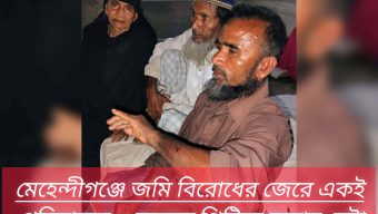 মেহেন্দীগঞ্জে জমি বিরোধের জেরে একই পরিবারের ৩ জনকে পিটিয়ে হত্যার চেষ্টা