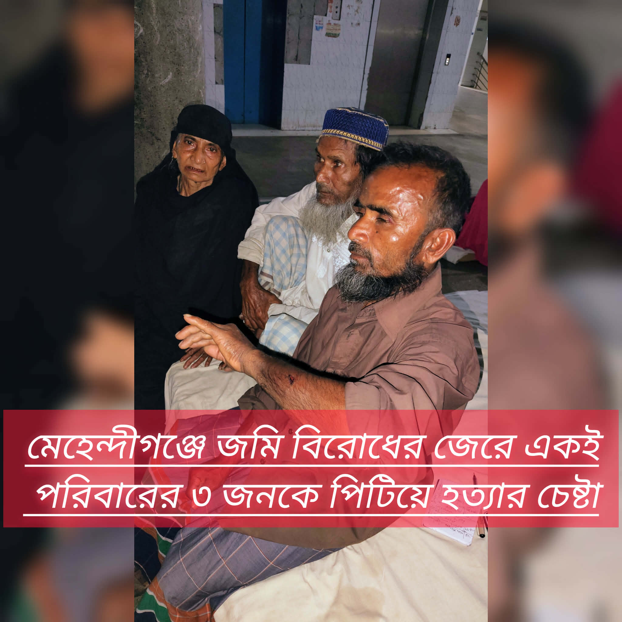 মেহেন্দীগঞ্জে জমি বিরোধের জেরে একই পরিবারের ৩ জনকে পিটিয়ে হত্যার চেষ্টা