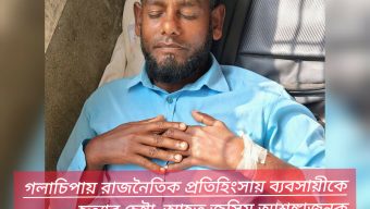 গলাচিপায় রাজনৈতিক প্রতিহিংসায় ব্যবসায়ীকে হত্যার চেষ্টা, আহত জসিম আশঙ্কাজনক