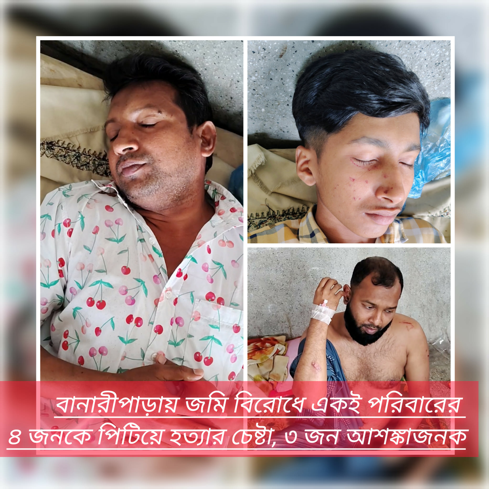 বানারীপাড়ায় জমি বিরোধে একই পরিবারের ৪ জনকে পিটিয়ে হত্যার চেষ্টা, ৩ জন আশঙ্কাজনক