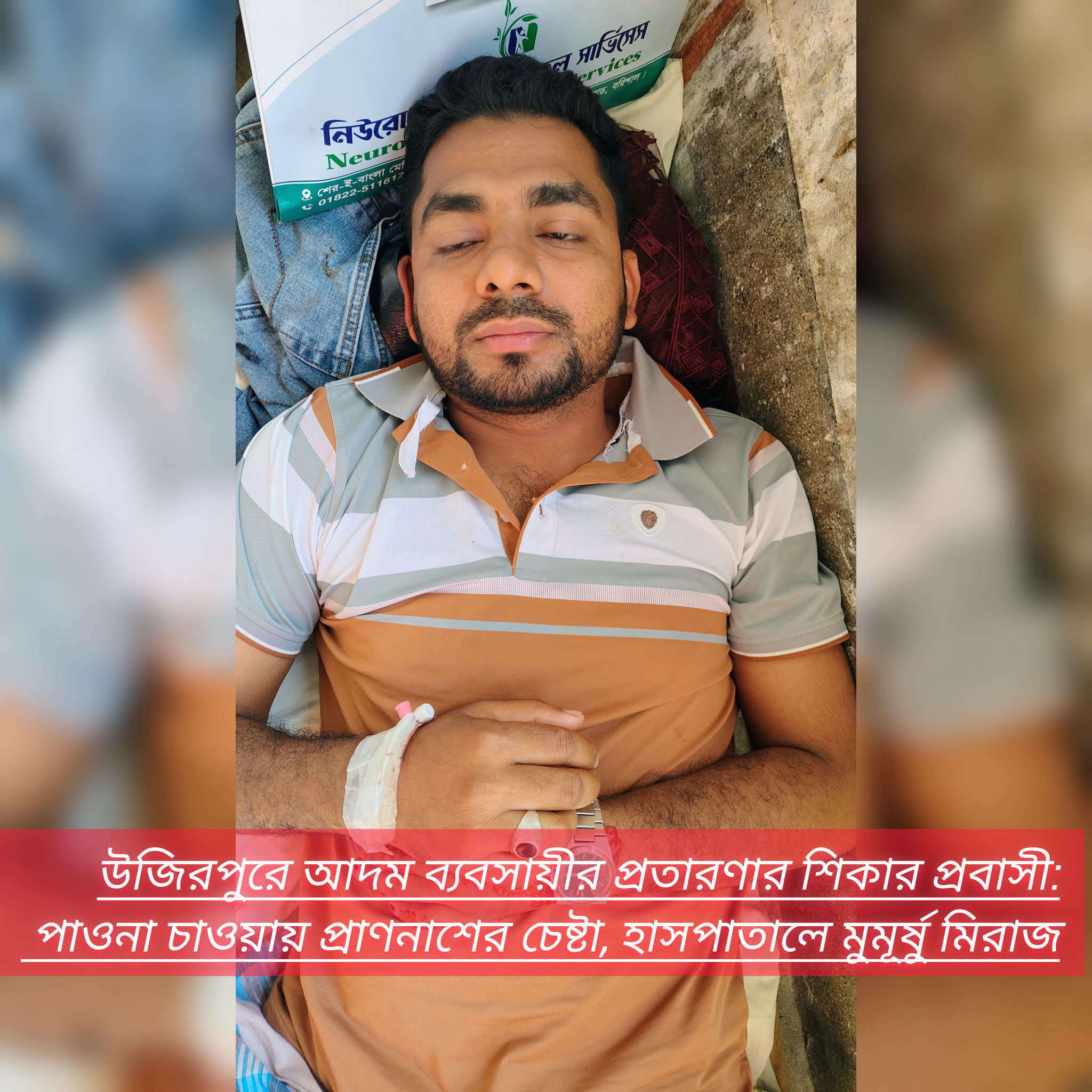 উজিরপুরে আদম ব্যবসায়ীর প্রতারণার শিকার প্রবাসী: পাওনা চাওয়ায় প্রাণনাশের চেষ্টা, হাসপাতালে মুমূর্ষু মিরাজ