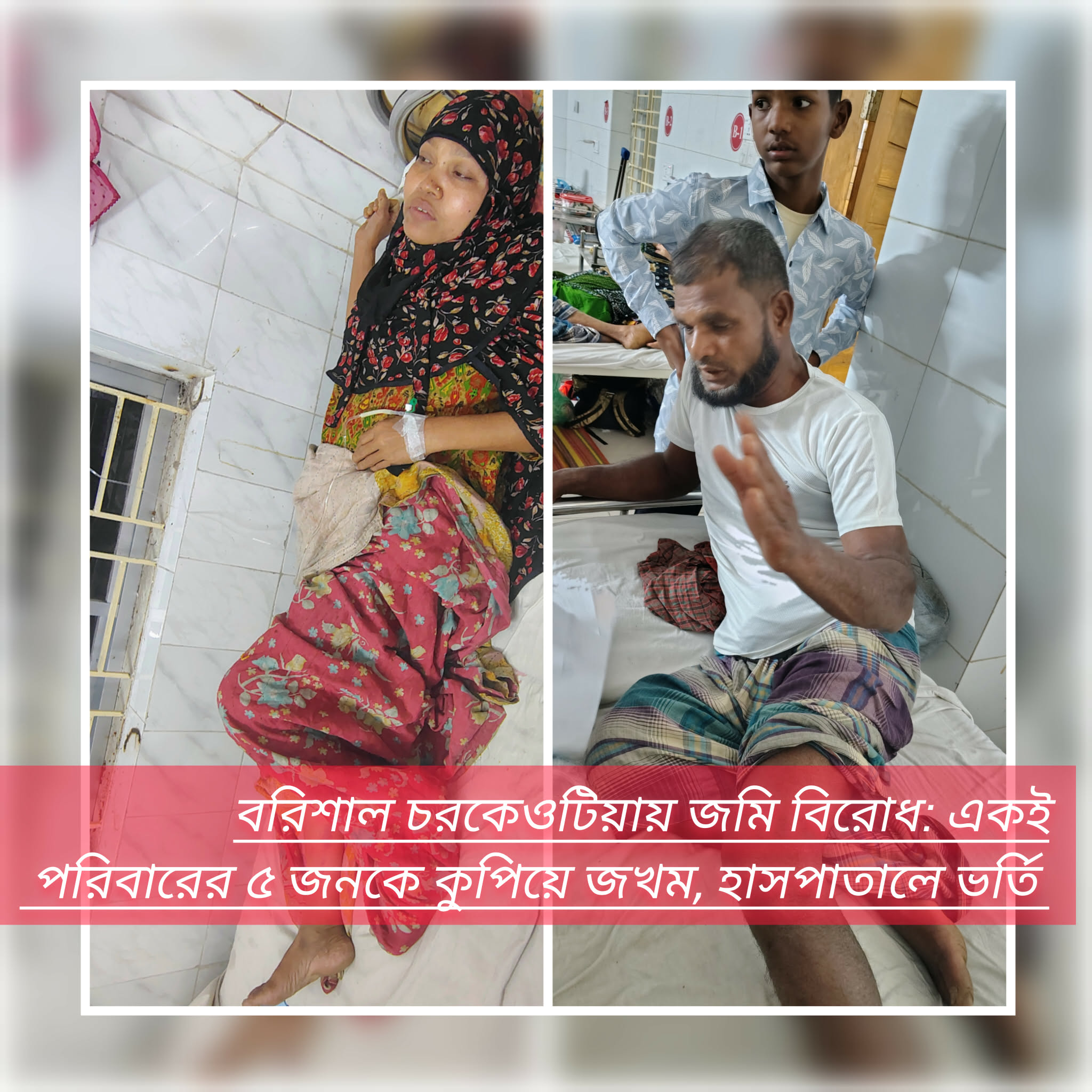 বরিশাল চরকেওটিয়ায় জমি বিরোধ: একই পরিবারের ৫ জনকে কুপিয়ে জখম, হাসপাতালে ভর্তি