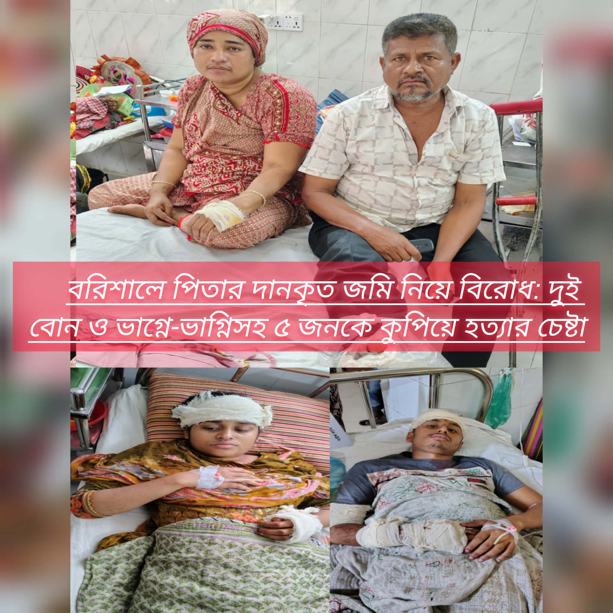 বরিশালে পিতার দানকৃত জমি নিয়ে বিরোধ: দুই বোন ও ভাগ্নে-ভাগ্নিসহ ৫ জনকে কুপিয়ে হত্যার চেষ্টা
