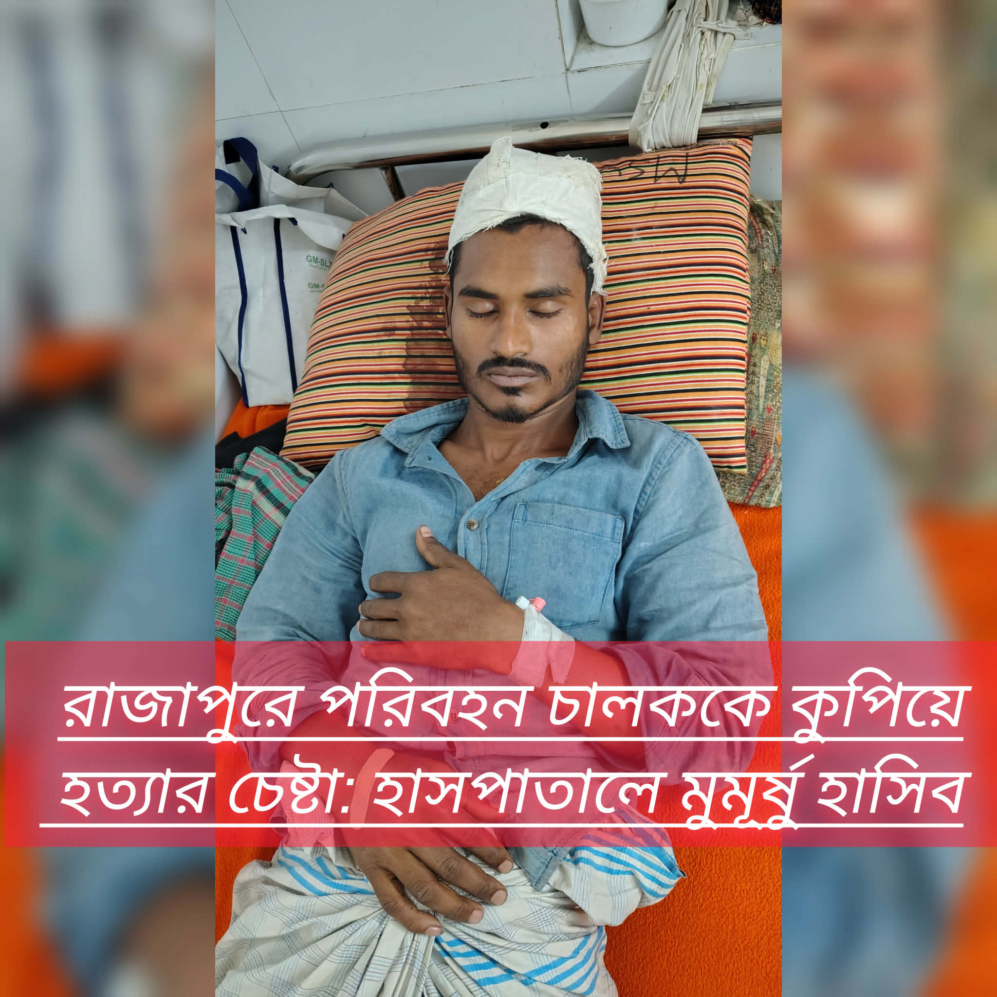 রাজাপুরে পরিবহন চালককে কুপিয়ে হত্যার চেষ্টা: হাসপাতালে মুমূর্ষু হাসিব