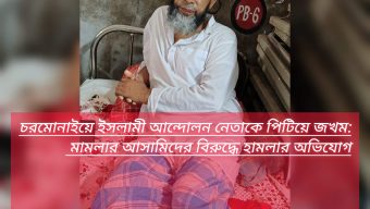 চরমোনাইয়ে ইসলামী আন্দোলন নেতাকে পিটিয়ে জখম: মামলার আসামিদের বিরুদ্ধে হামলার অভিযোগ
