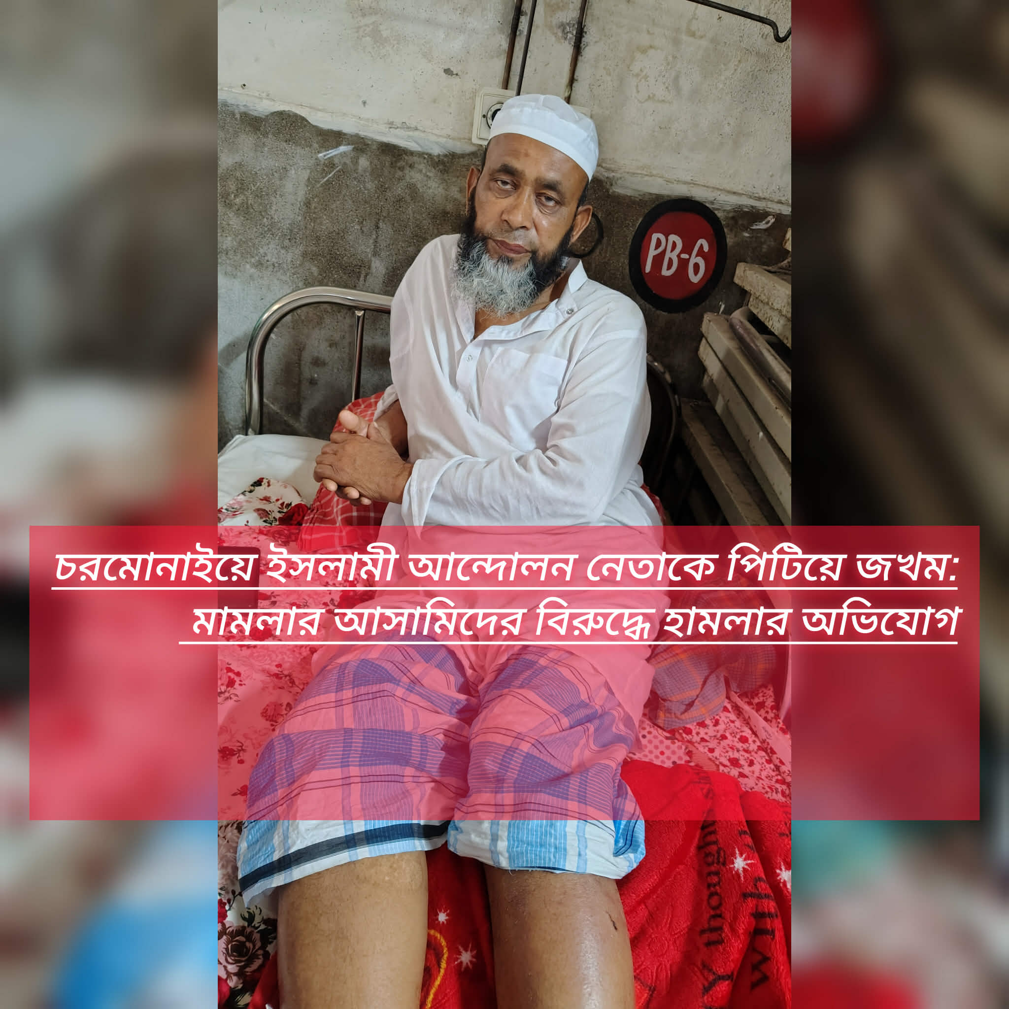 চরমোনাইয়ে ইসলামী আন্দোলন নেতাকে পিটিয়ে জখম: মামলার আসামিদের বিরুদ্ধে হামলার অভিযোগ