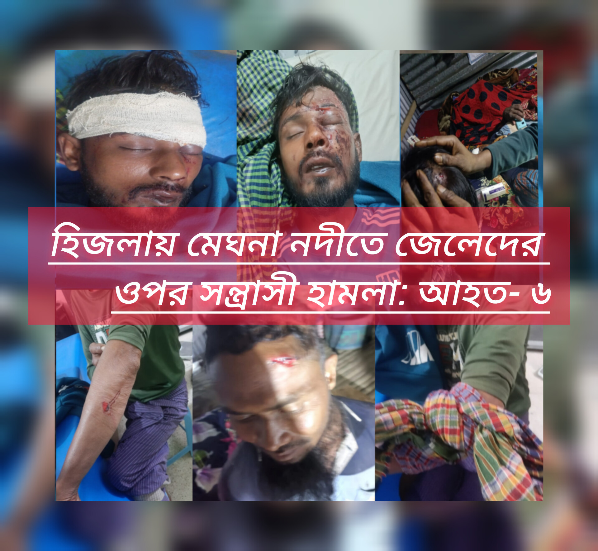 হিজলায় মেঘনা নদীতে জেলেদের ওপর সন্ত্রাসী হামলা: আহত- ৬