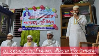 ৪১ বছরের বর্ণাঢ্য শিক্ষকতা জীবনের ইতি: উপাধ্যক্ষ মাওলানা রুহুল আমিনের অবসরকালীন সংবর্ধনা