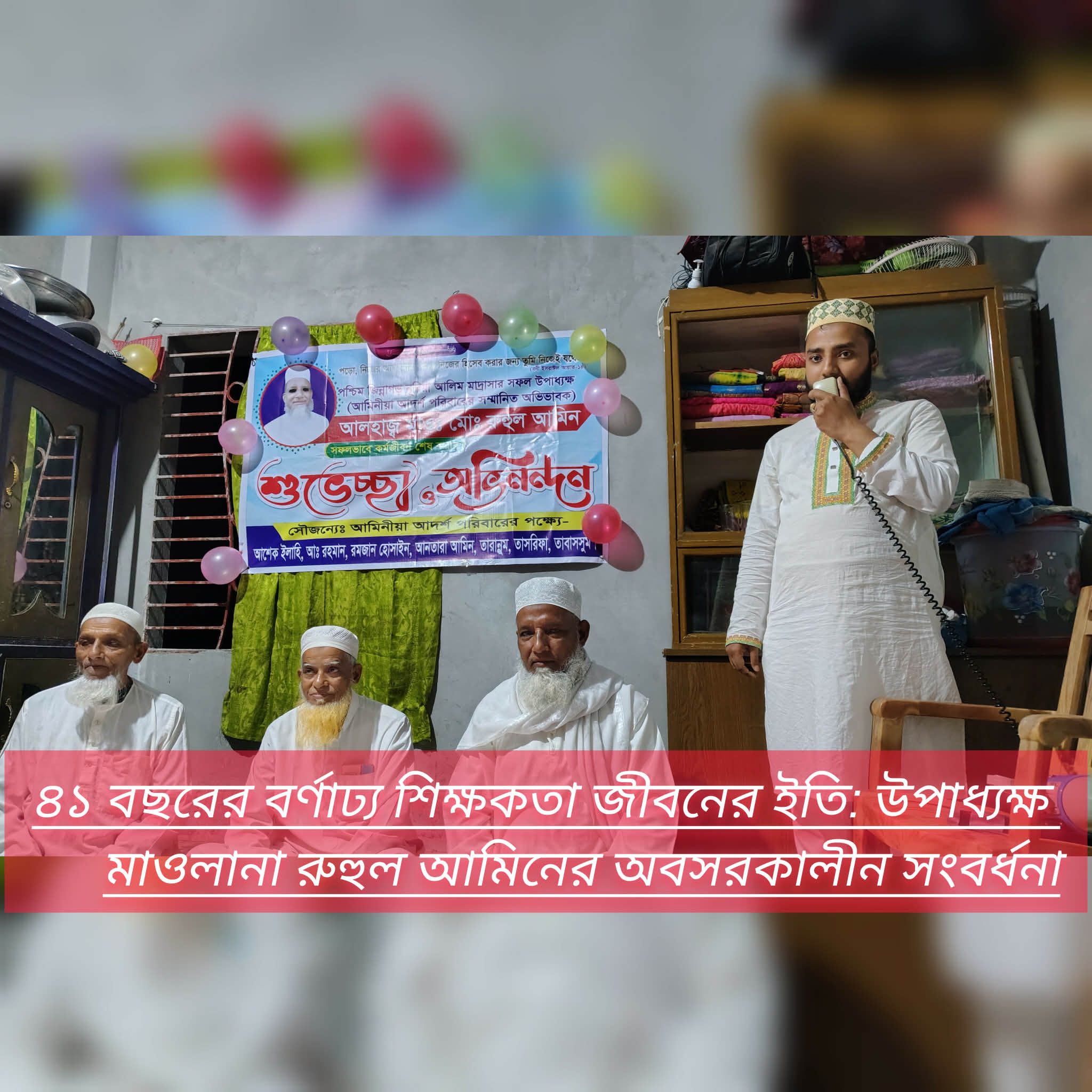 ৪১ বছরের বর্ণাঢ্য শিক্ষকতা জীবনের ইতি: উপাধ্যক্ষ মাওলানা রুহুল আমিনের অবসরকালীন সংবর্ধনা