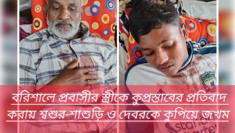বরিশালে প্রবাসীর স্ত্রীকে কুপ্রস্তাবের প্রতিবাদ করায় শ্বশুর-শাশুড়ি ও দেবরকে কুপিয়ে জখম