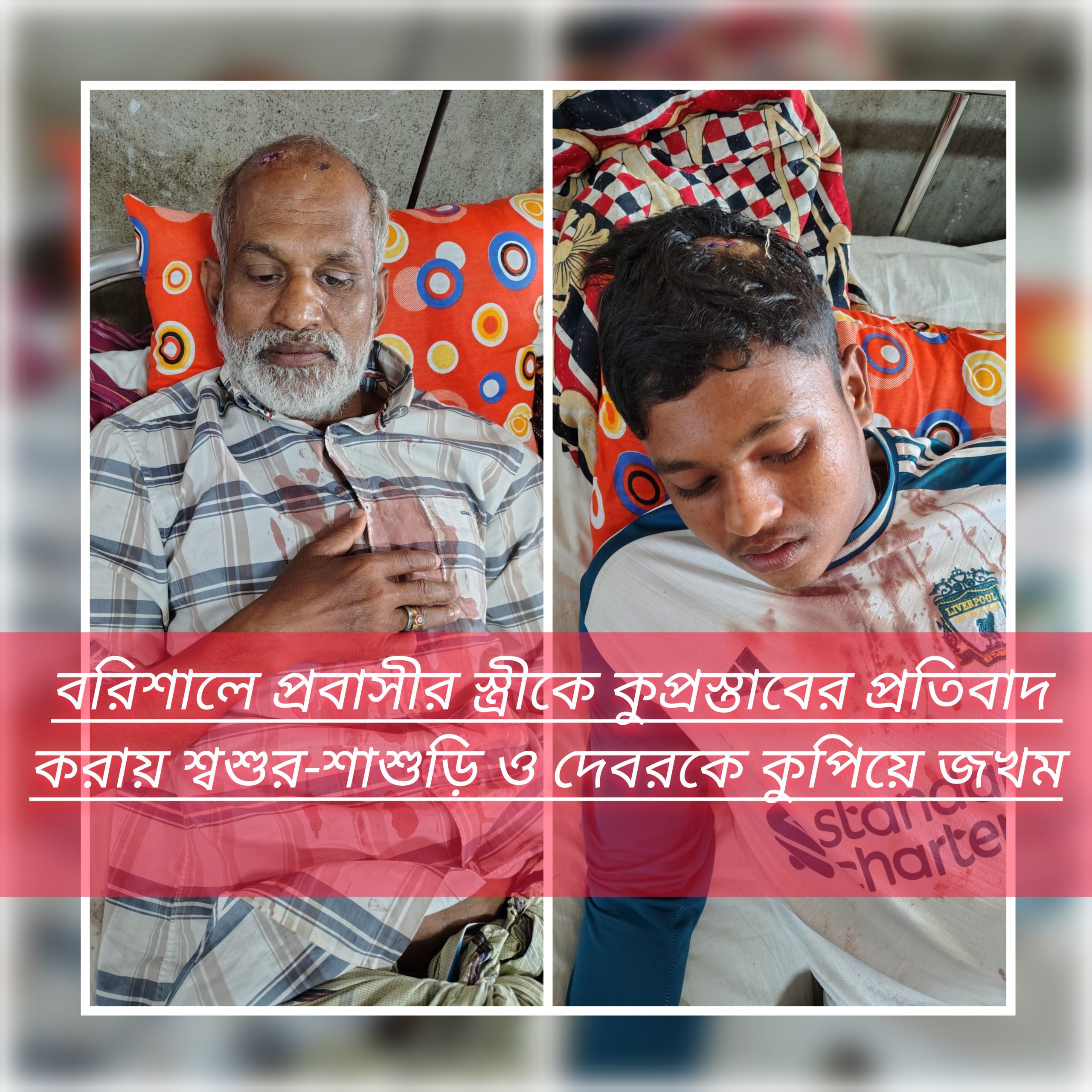 বরিশালে প্রবাসীর স্ত্রীকে কুপ্রস্তাবের প্রতিবাদ করায় শ্বশুর-শাশুড়ি ও দেবরকে কুপিয়ে জখম