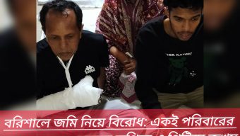 বরিশালে জমি নিয়ে বিরোধ: একই পরিবারের তিনজনকে কুপিয়ে ও পিটিয়ে জখম