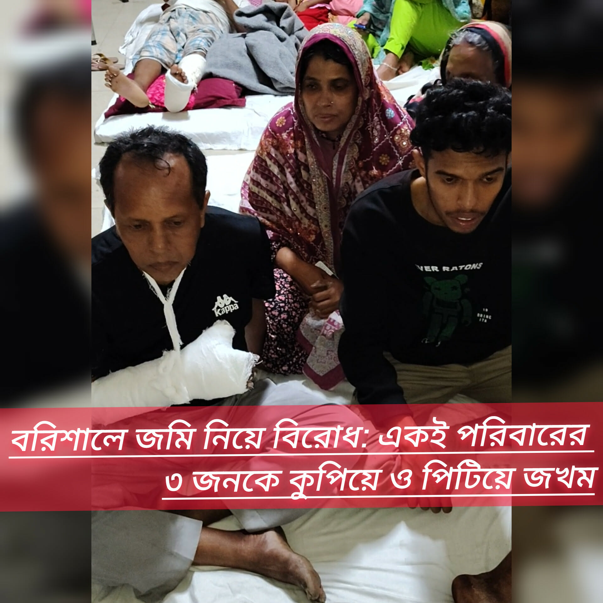 বরিশালে জমি নিয়ে বিরোধ: একই পরিবারের তিনজনকে কুপিয়ে ও পিটিয়ে জখম