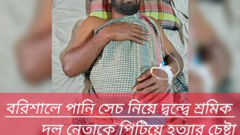 মাধবপাশায় পানি সেচ নিয়ে দ্বন্দ্বে শ্রমিক দল নেতাকে পিটিয়ে হত্যার চেষ্টা!