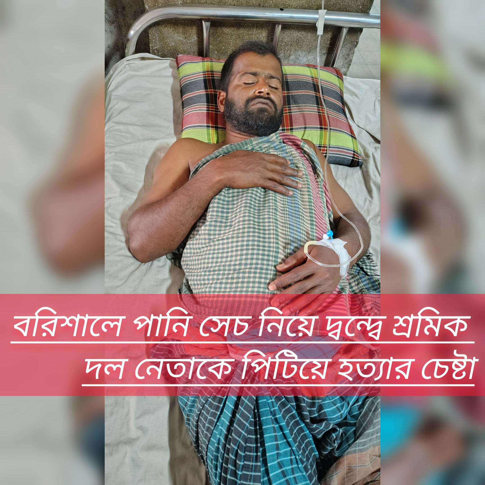মাধবপাশায় পানি সেচ নিয়ে দ্বন্দ্বে শ্রমিক দল নেতাকে পিটিয়ে হত্যার চেষ্টা!