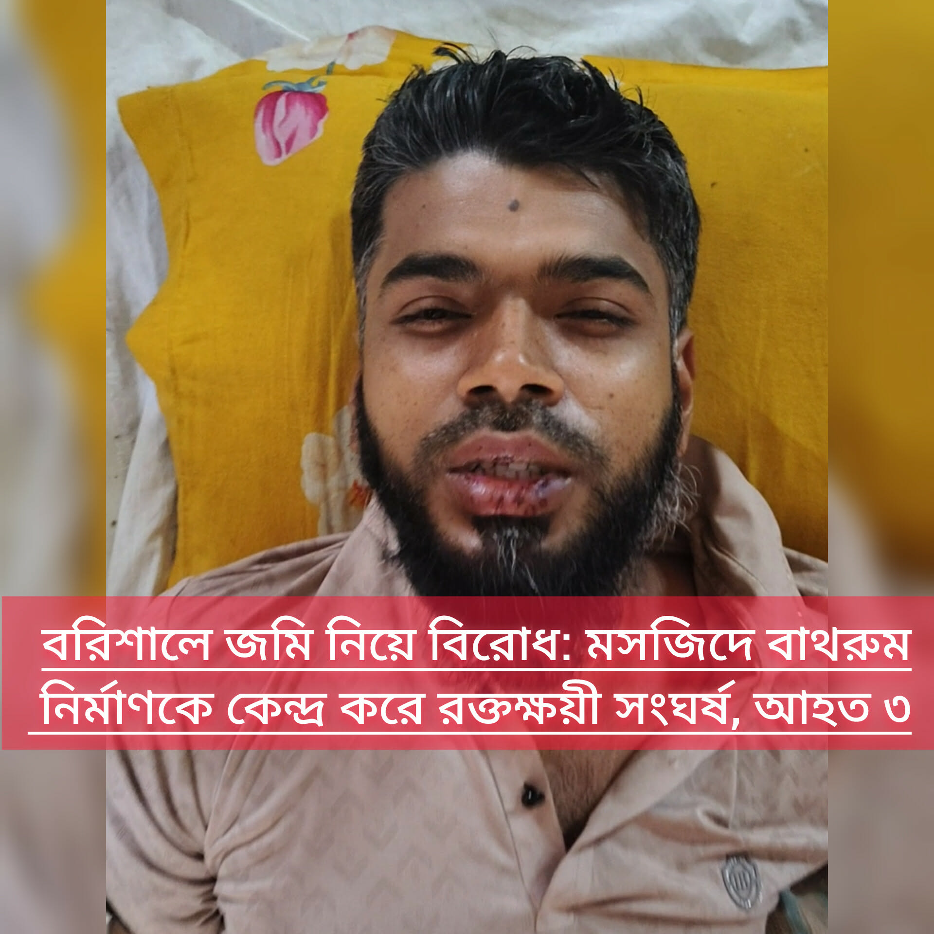 বরিশালে জমি নিয়ে বিরোধ: মসজিদে বাথরুম নির্মাণকে কেন্দ্র করে রক্তক্ষয়ী সংঘর্ষ, আহত ৩