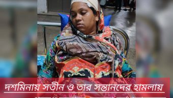 দশমিনায় সতীন ও তার সন্তানদের হামলায় গৃহবধূ রক্তাক্ত, অবস্থা আশঙ্কাজনক