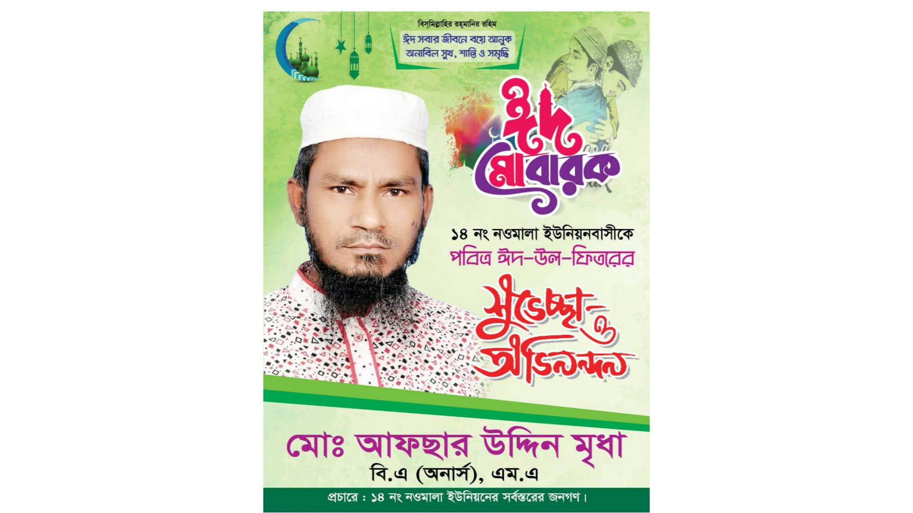 নওমালাবাসীকে ঈদুল ফিতরের শুভেচ্ছা জানালেন সমাজসেবক আফছার উদ্দিন মৃধা