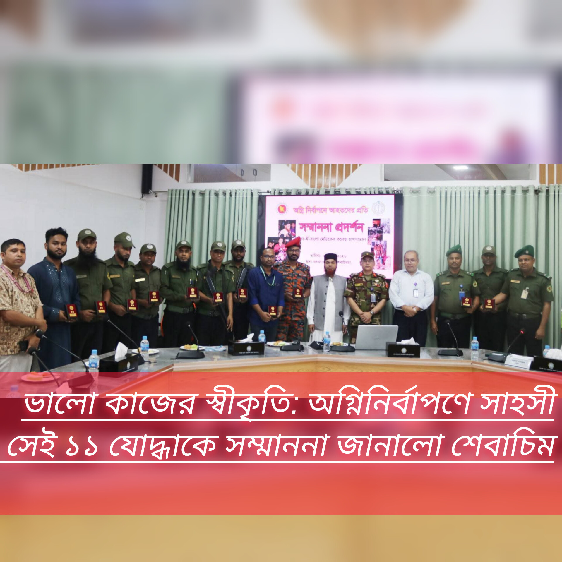 ভালো কাজের স্বীকৃতি: অগ্নি নির্বাপনে সাহসী সেই ১১ যোদ্ধাকে সম্মাননা জানালো শেবাচিম