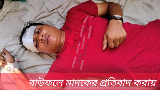 বাউফলে মাদকের প্রতিবাদ করায় প্রকৌশলীকে কুপিয়ে হত্যার চেষ্টা, লুটপাট