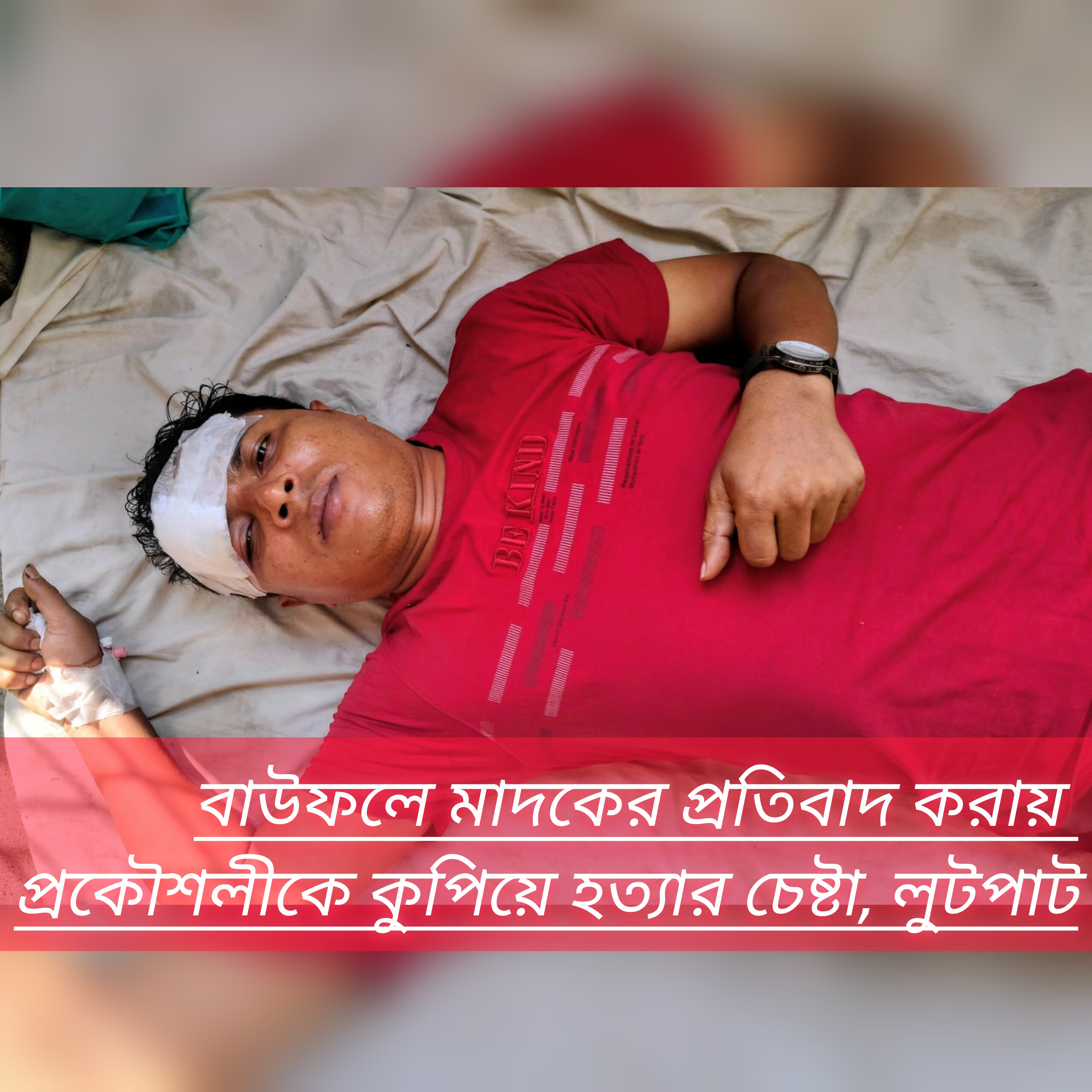 বাউফলে মাদকের প্রতিবাদ করায় প্রকৌশলীকে কুপিয়ে হত্যার চেষ্টা, লুটপাট