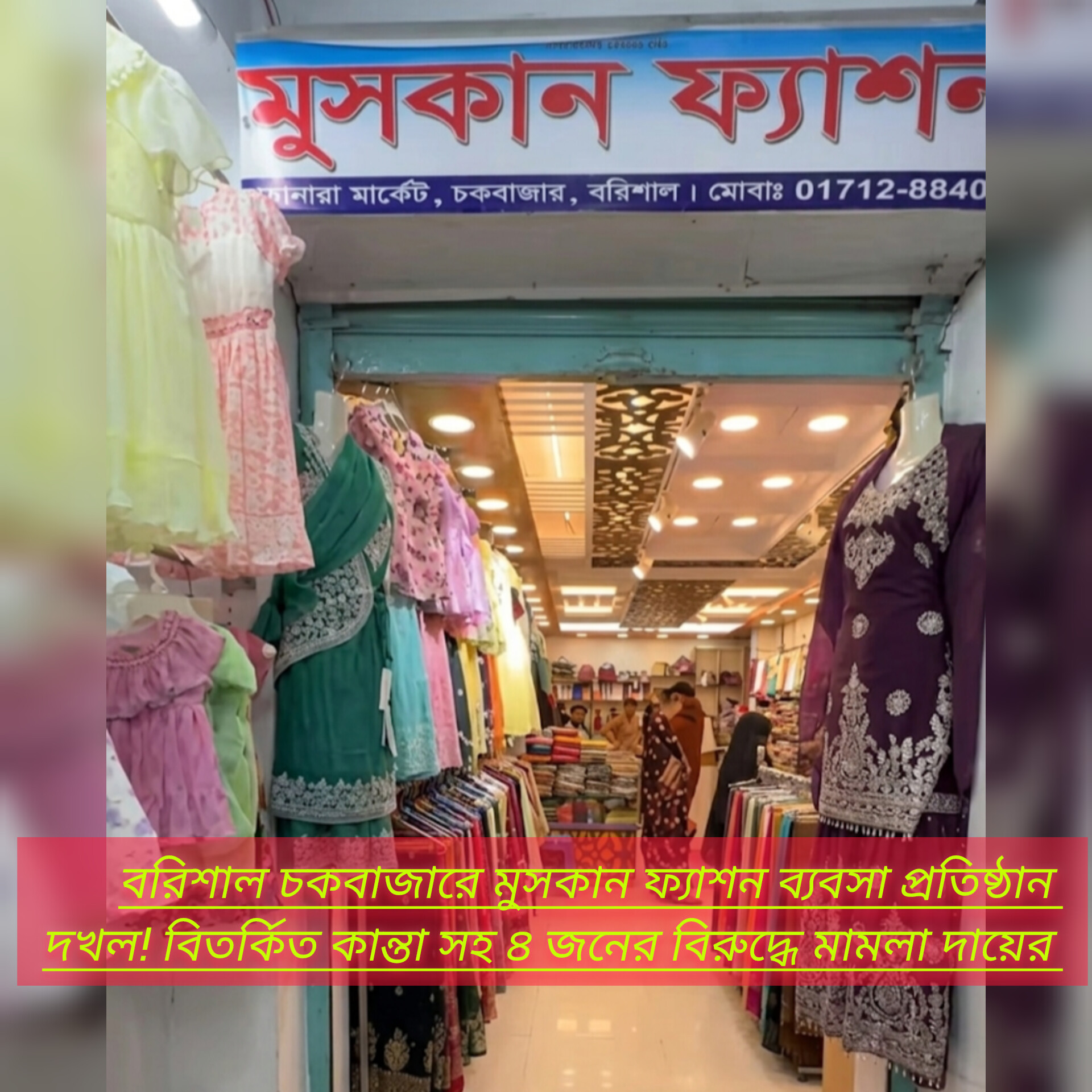 নগরীর চকবাজারে মুসকান ফ্যাশন ব্যবসা প্রতিষ্ঠান দখল! বিতর্কিত কান্তা সহ ৪ জনের বিরুদ্ধে মামলা দায়ের 