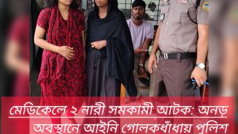 মেডিকেলে ২ নারী সমকামী আটক: অনড় অবস্থানে আইনি গোলকধাঁধায় পুলিশ