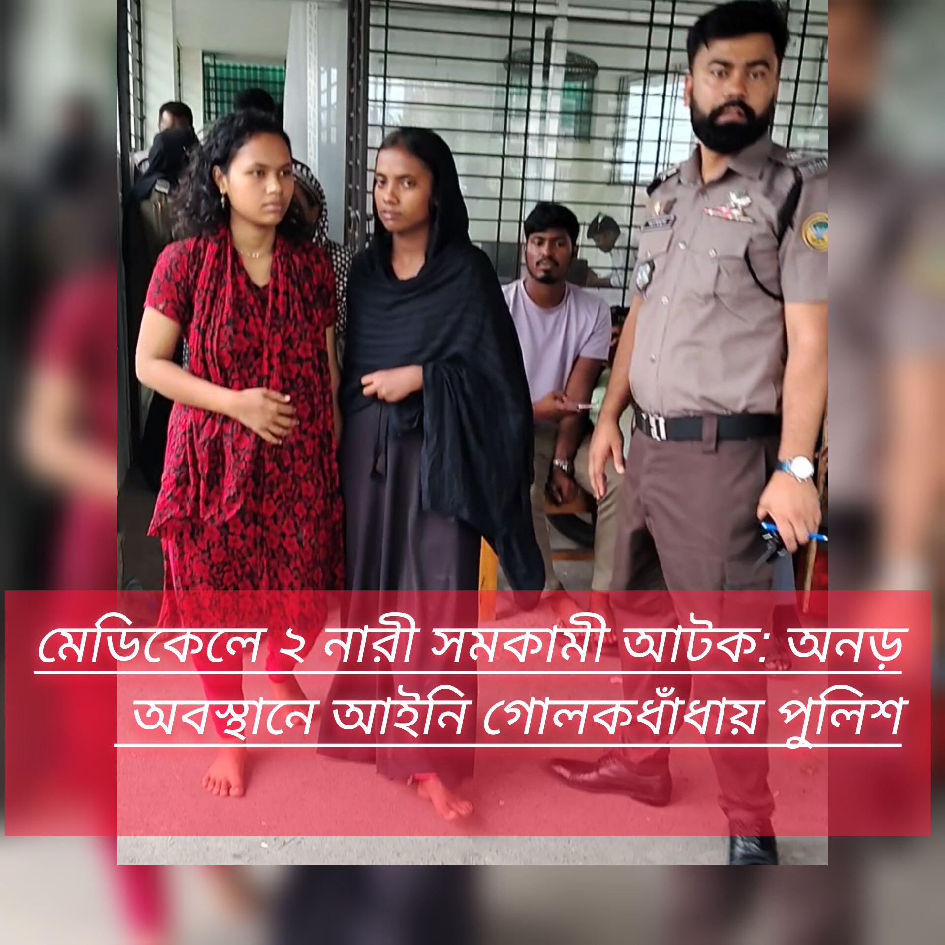 মেডিকেলে ২ নারী সমকামী আটক: অনড় অবস্থানে আইনি গোলকধাঁধায় পুলিশ