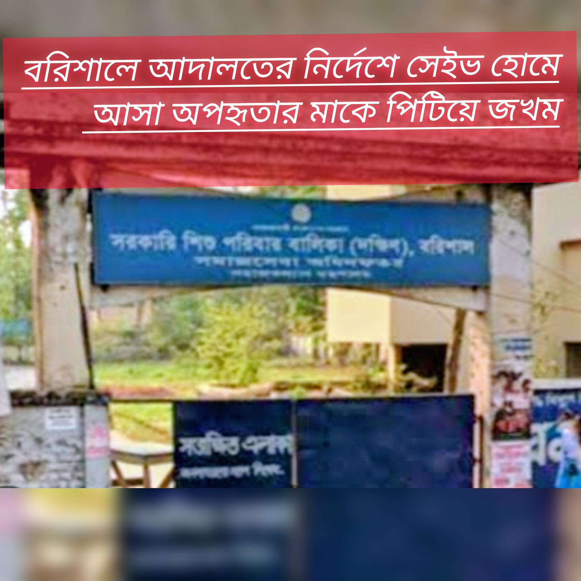 বরিশালে আদালতের নির্দেশে সেইভ হোমে আসা অপহৃতার মাকে পিটিয়ে জখম