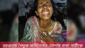 বরগুনায় পৈতৃক জমিতে ঘর তোলায় বাধা: নারীকে বিবস্ত্র করে নির্যাতন ও শ্বাসরোধে হত্যার চেষ্টা